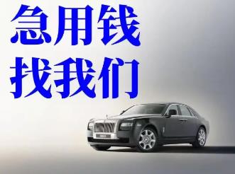 宁波押本不押车正规贷款